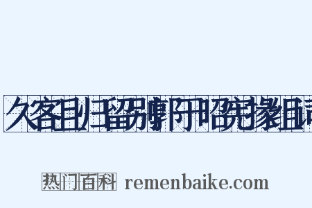 久客且归留别郭于昭宪掾组词是什么意思的图片